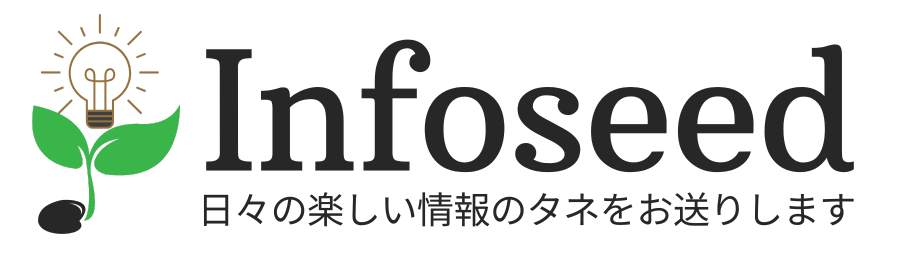 インフォシード｜日々の楽しい情報のタネをお送りします